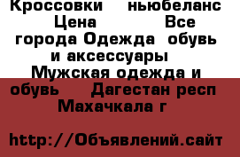 Кроссовки NB ньюбеланс. › Цена ­ 1 500 - Все города Одежда, обувь и аксессуары » Мужская одежда и обувь   . Дагестан респ.,Махачкала г.